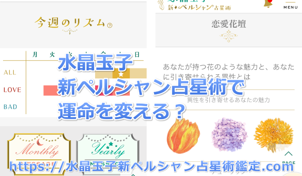 新ペルシャン占星術で運命を変える?