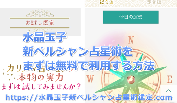 新ペルシャン占星術をまずは無料で利用する方法